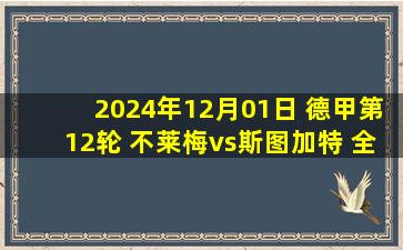 2024年12月01日 德甲第12轮 不莱梅vs斯图加特 全场录像